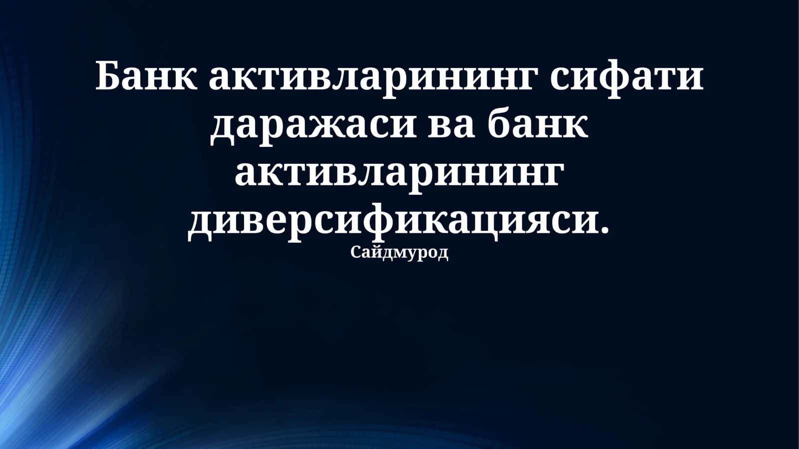 Банк активларининг сифати даражаси ва банк активларининг диверсификацияси
