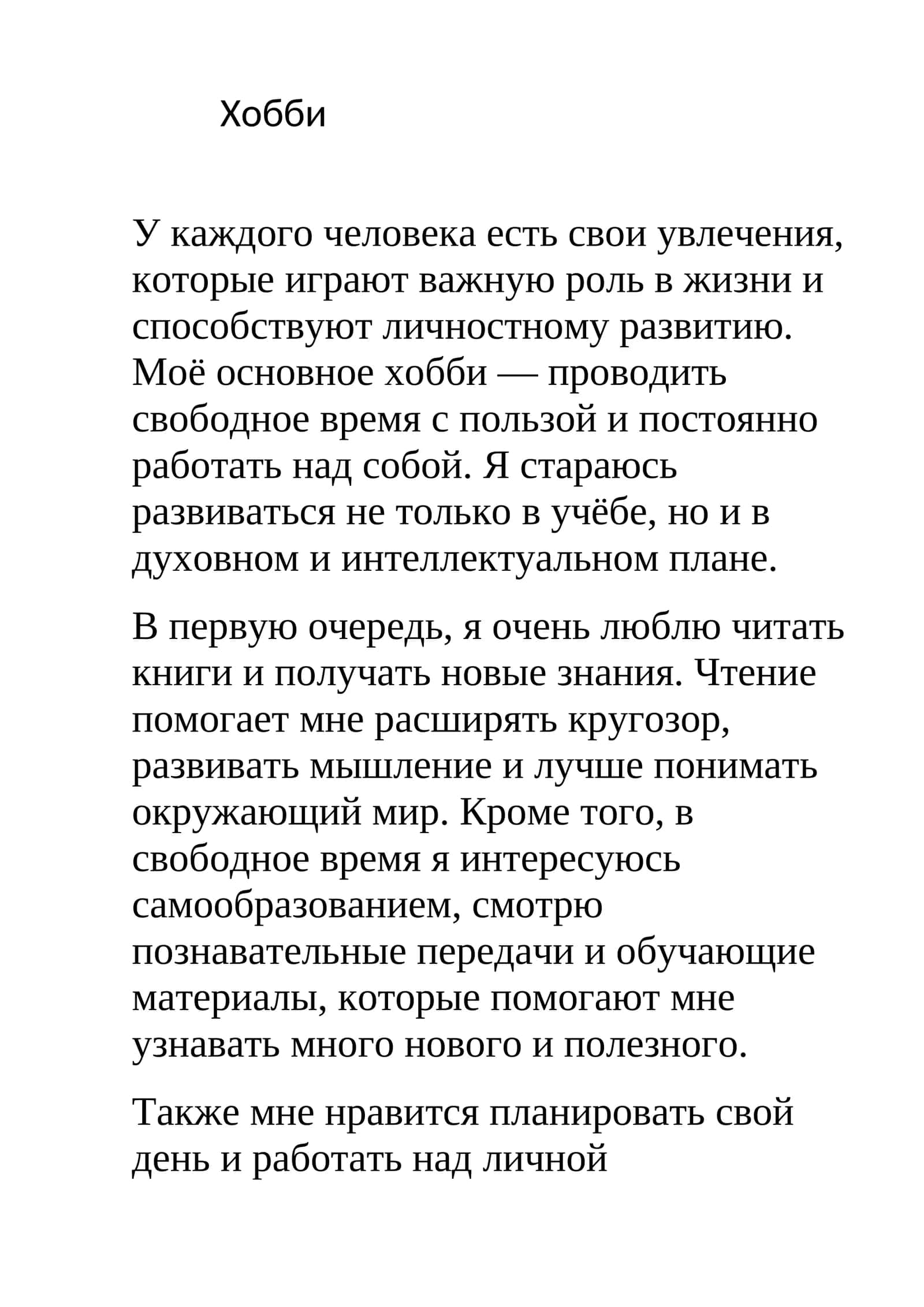 Хобби
