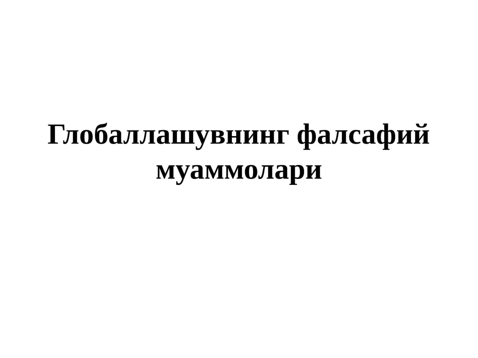 Глобаллашувнинг фалсафий муаммолари