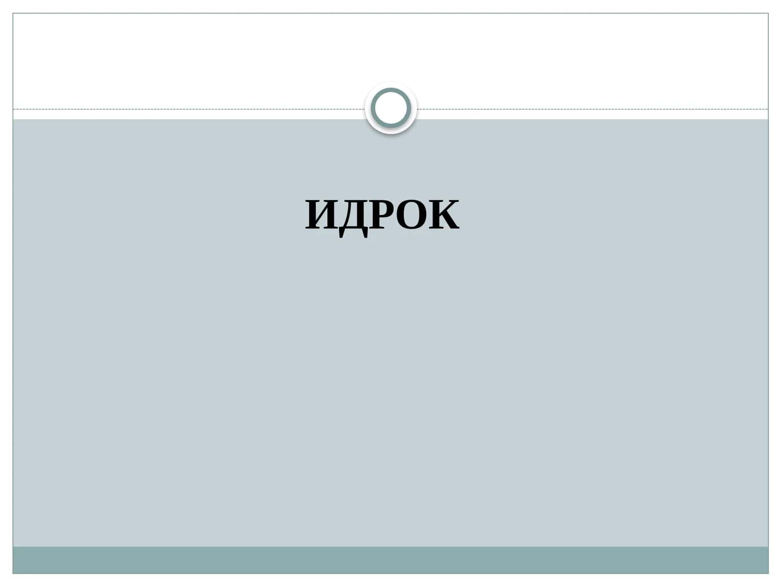 Идрок