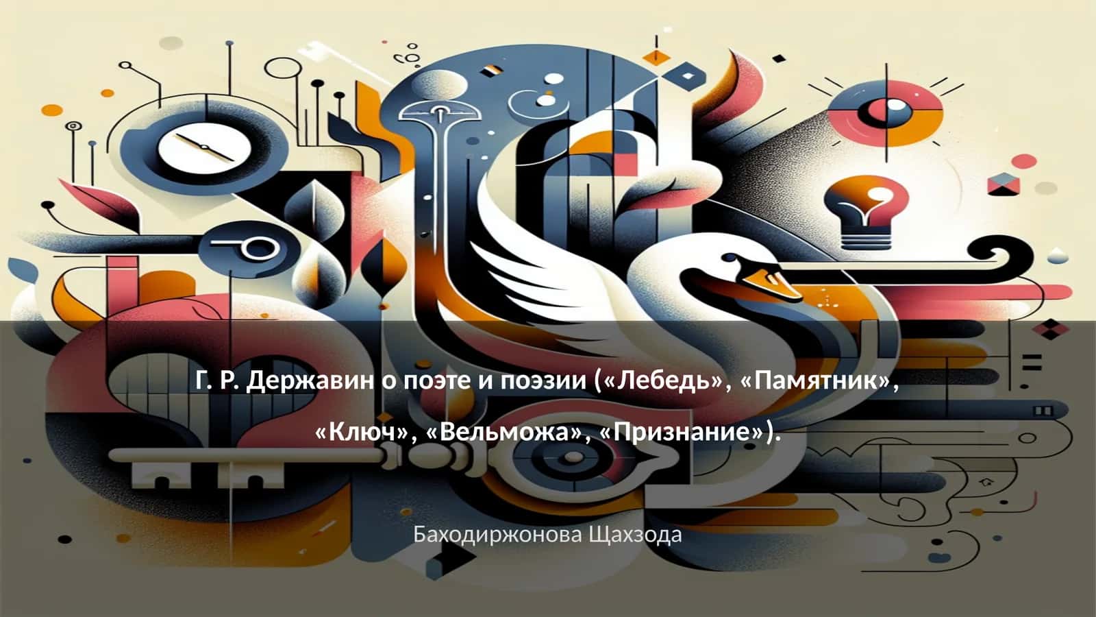 Г. Р. Державин о поэте и поэзии («Лебедь», «Памятник», «Ключ», «Вельможа», «Признание»)