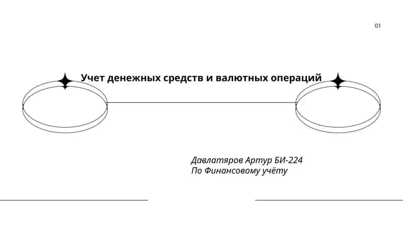 Учет денежных средств и валютных операций