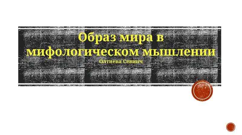 Образ мира в мифологическом мышлении