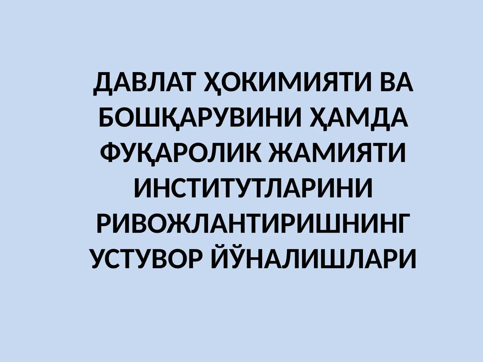 ДАВЛАТҲОКИМИЯТИ ВА БОШҚАРУВИ