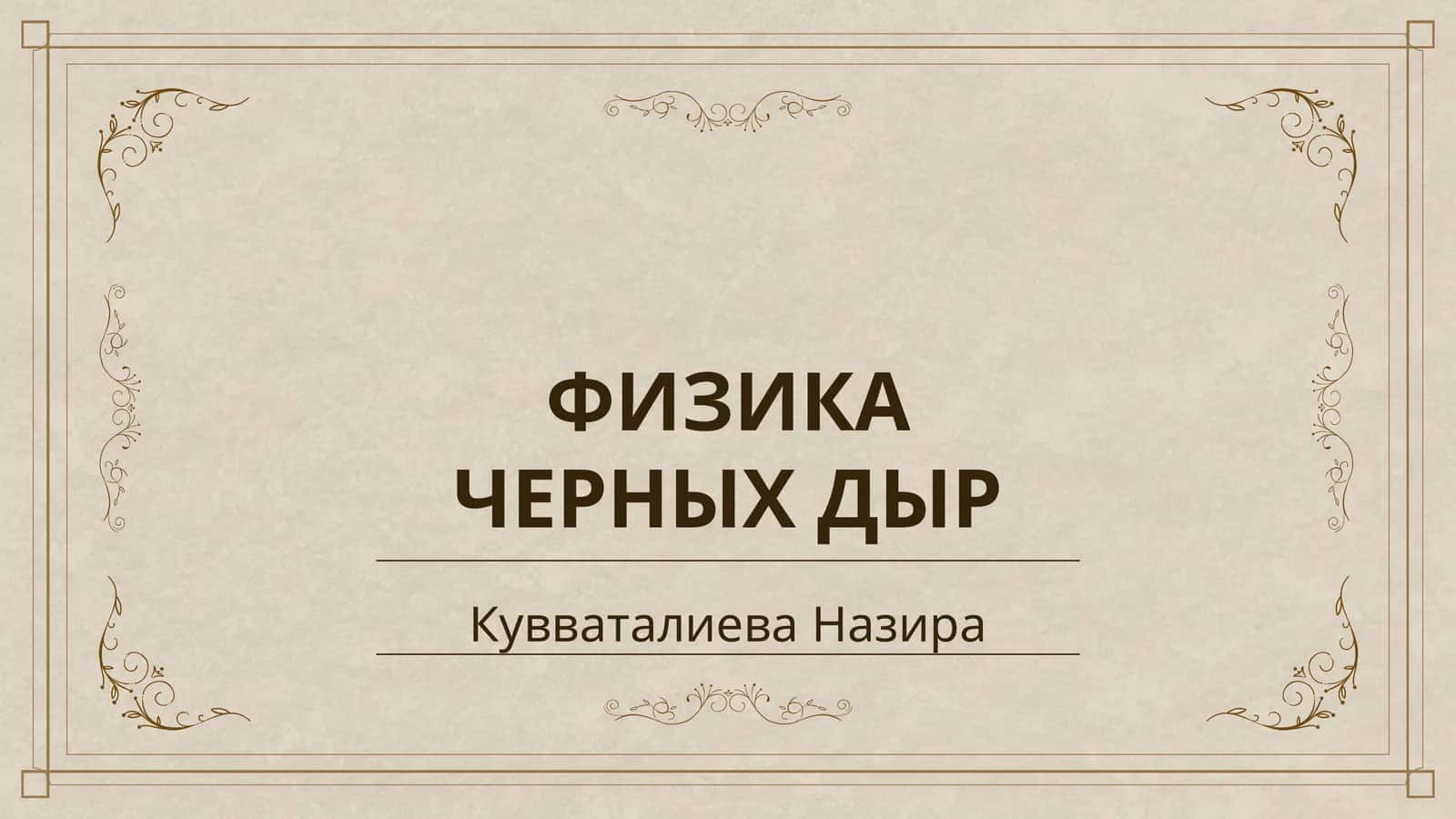 ФИЗИКА ЧЕРНЫХ ДЫР
