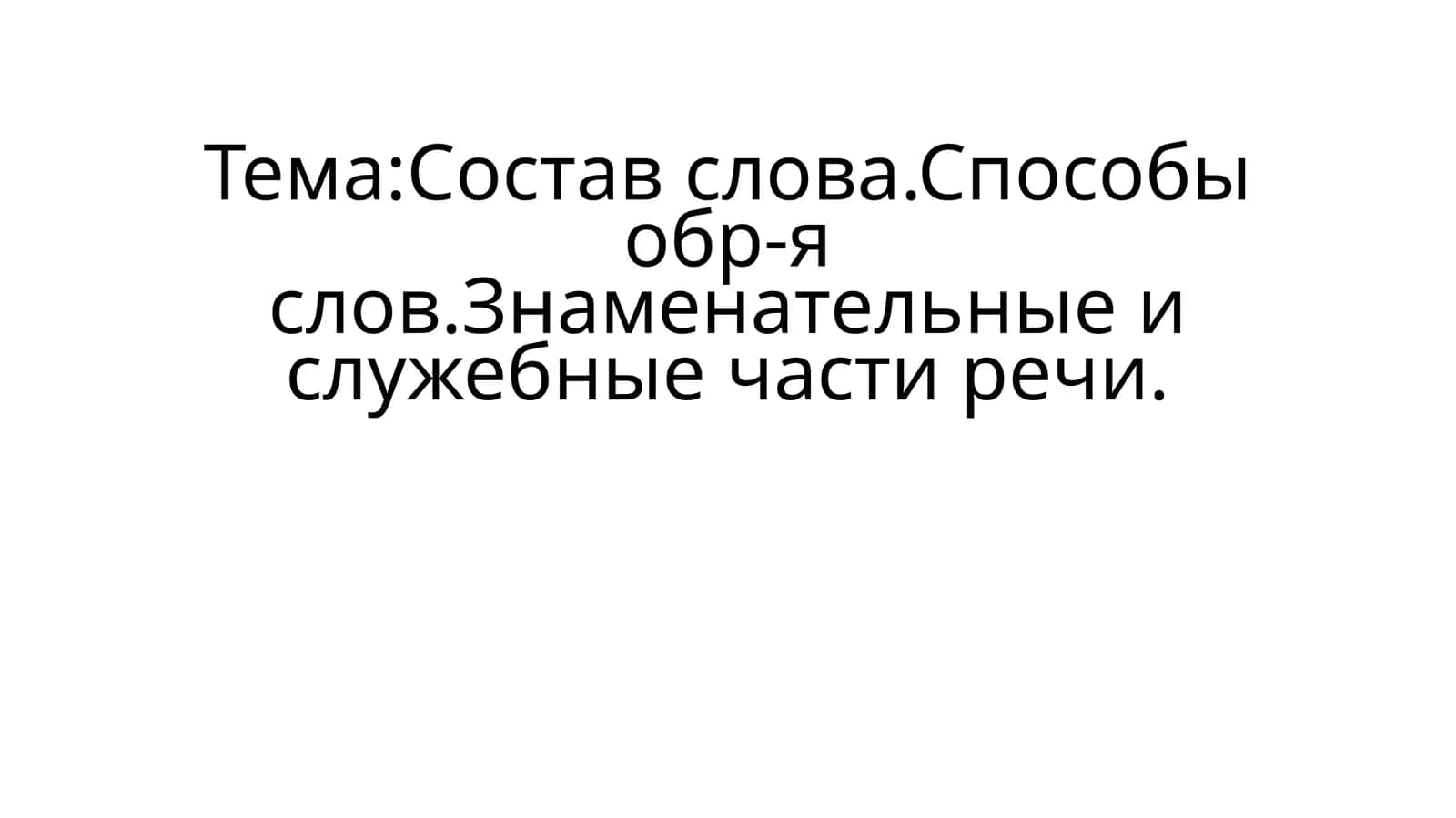 Состав слова