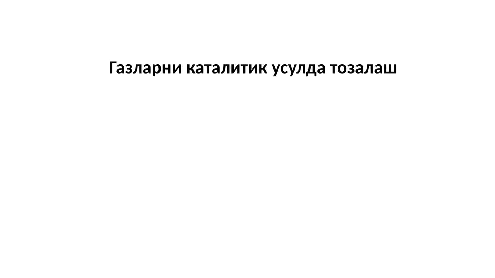 Газларни каталитик усулда тозалаш
