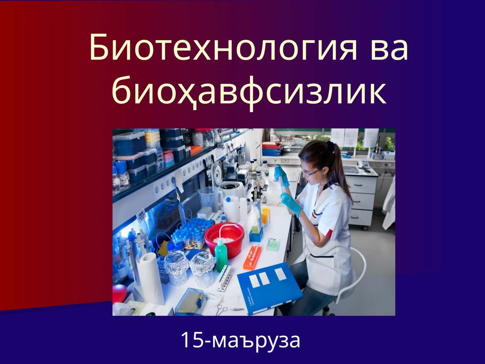 Биотехнология ва биоҳавфсизлик