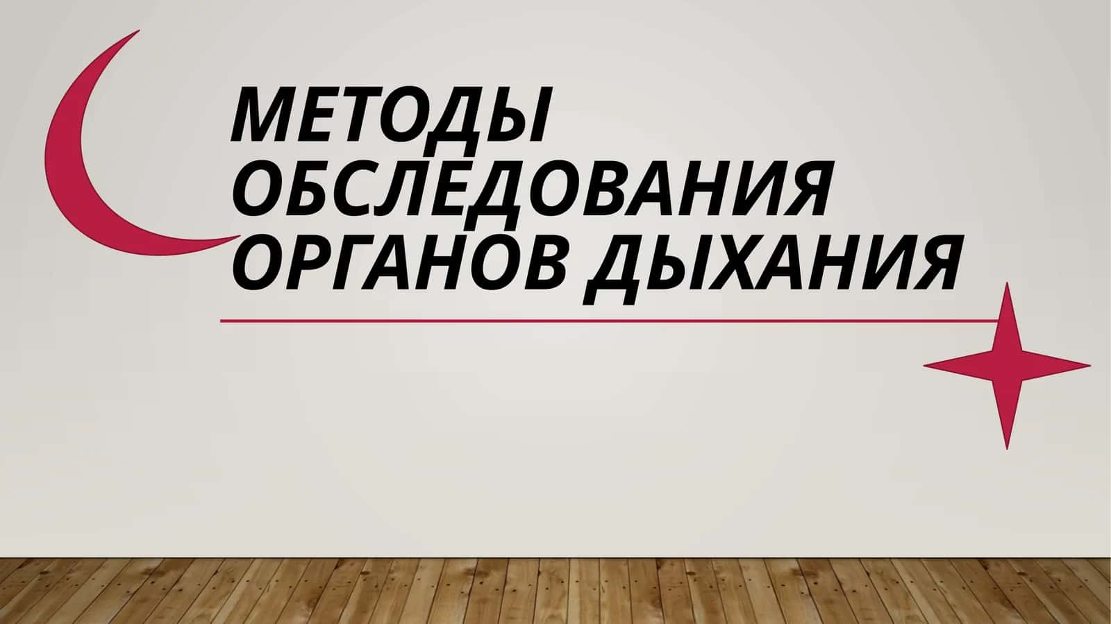 Методы обследования органов дыхания