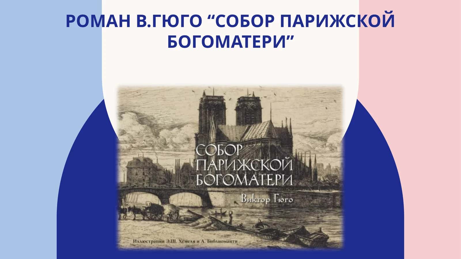 Роман В.Гюго“Собор Парижской богоматери”