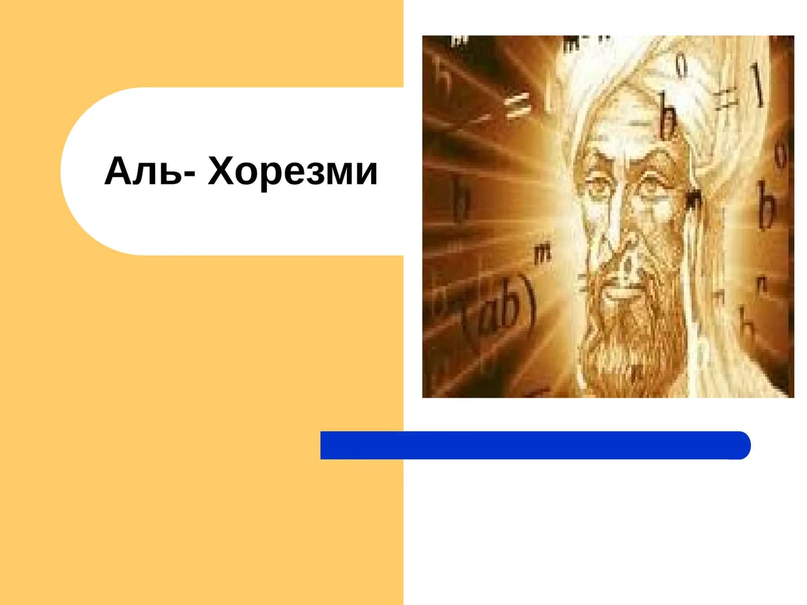 Аль- Хорезми