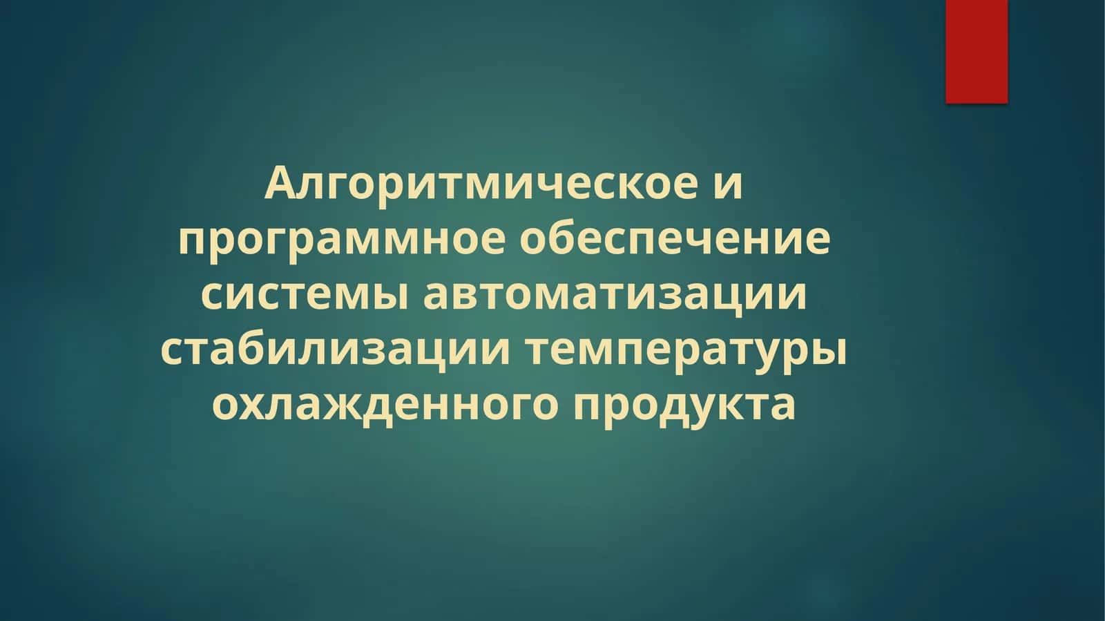 Алгоритмическое и программное обеспечение системы автоматизации стабилизации температуры охлажденного продукта