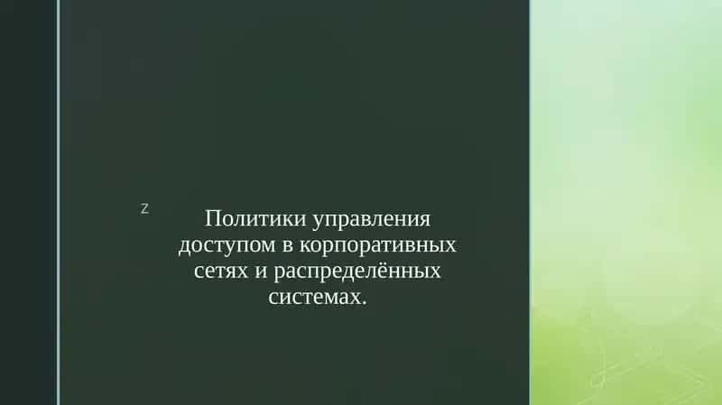 Политики управления доступом в корпоративных сетях и распределённых системах.
