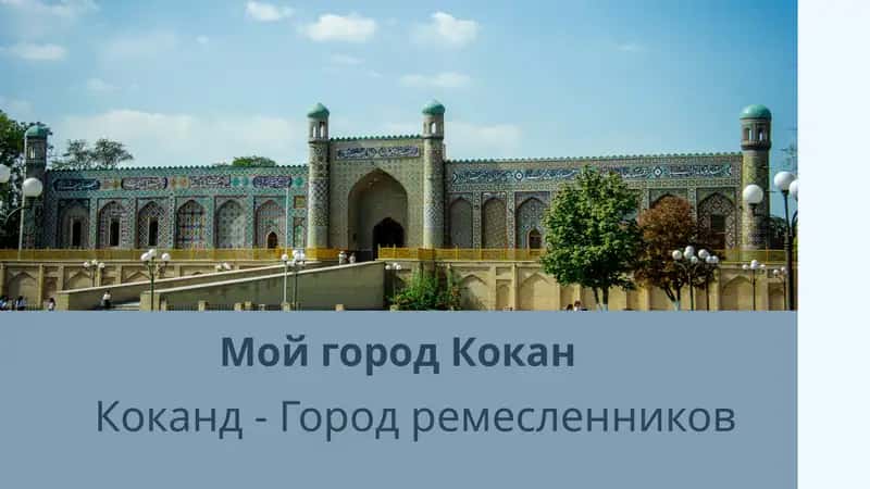 Коканд - Город ремесленников