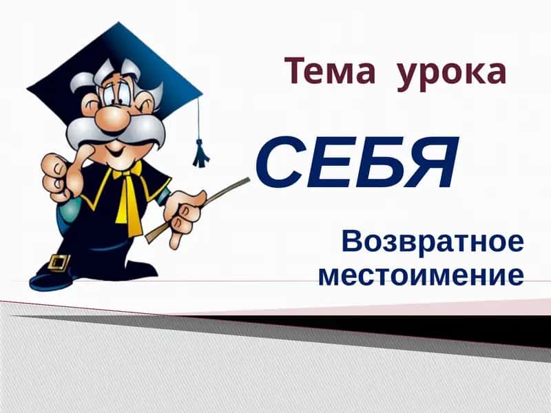 Возвратное местоимение СЕБЯ