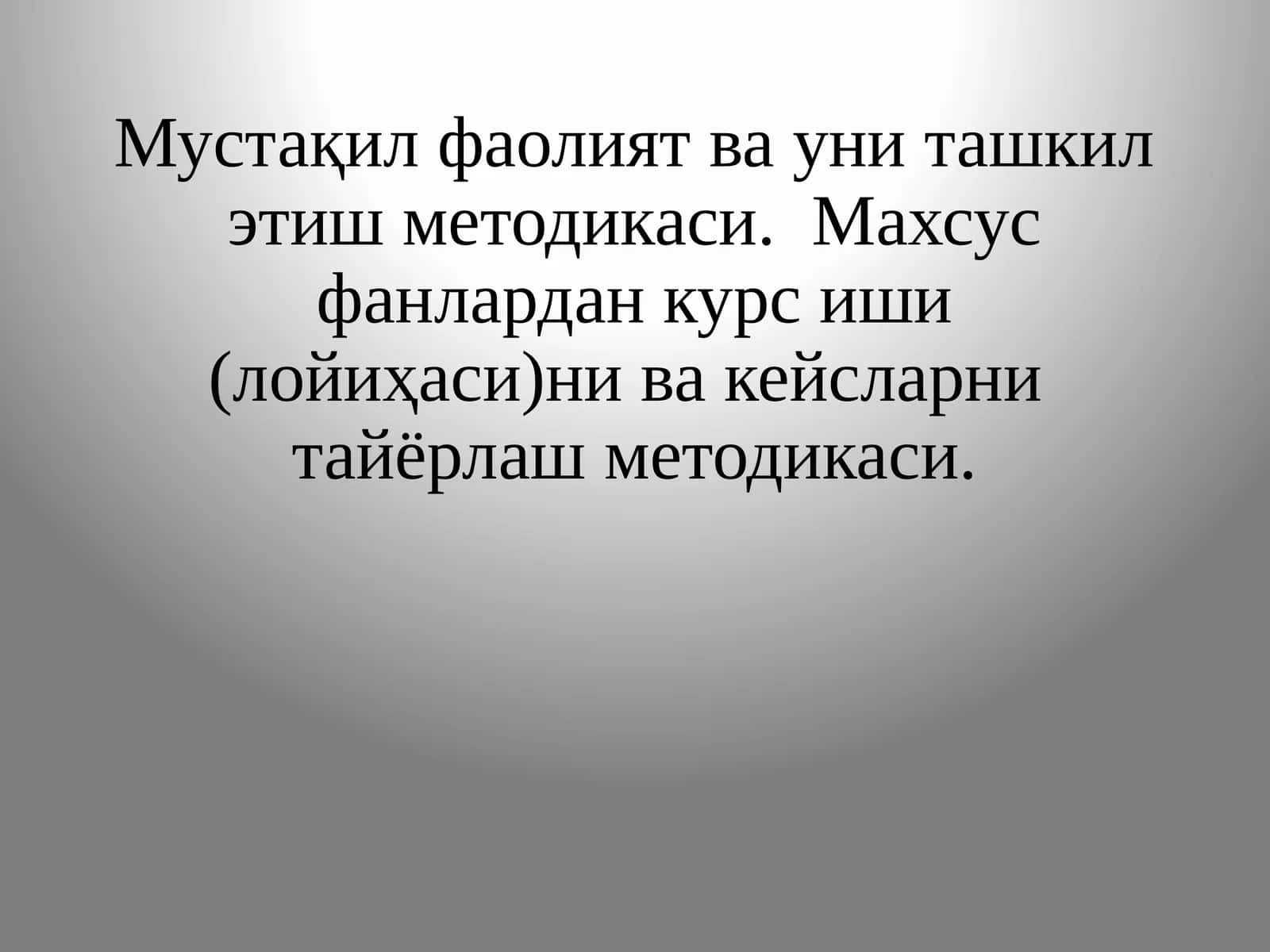 Мустақил фаолият ва уни ташкил этиш методикаси.  Махсус фанлардан курс иши (лойиҳаси)ни ва кейсларни  тайёрлаш методикаси.