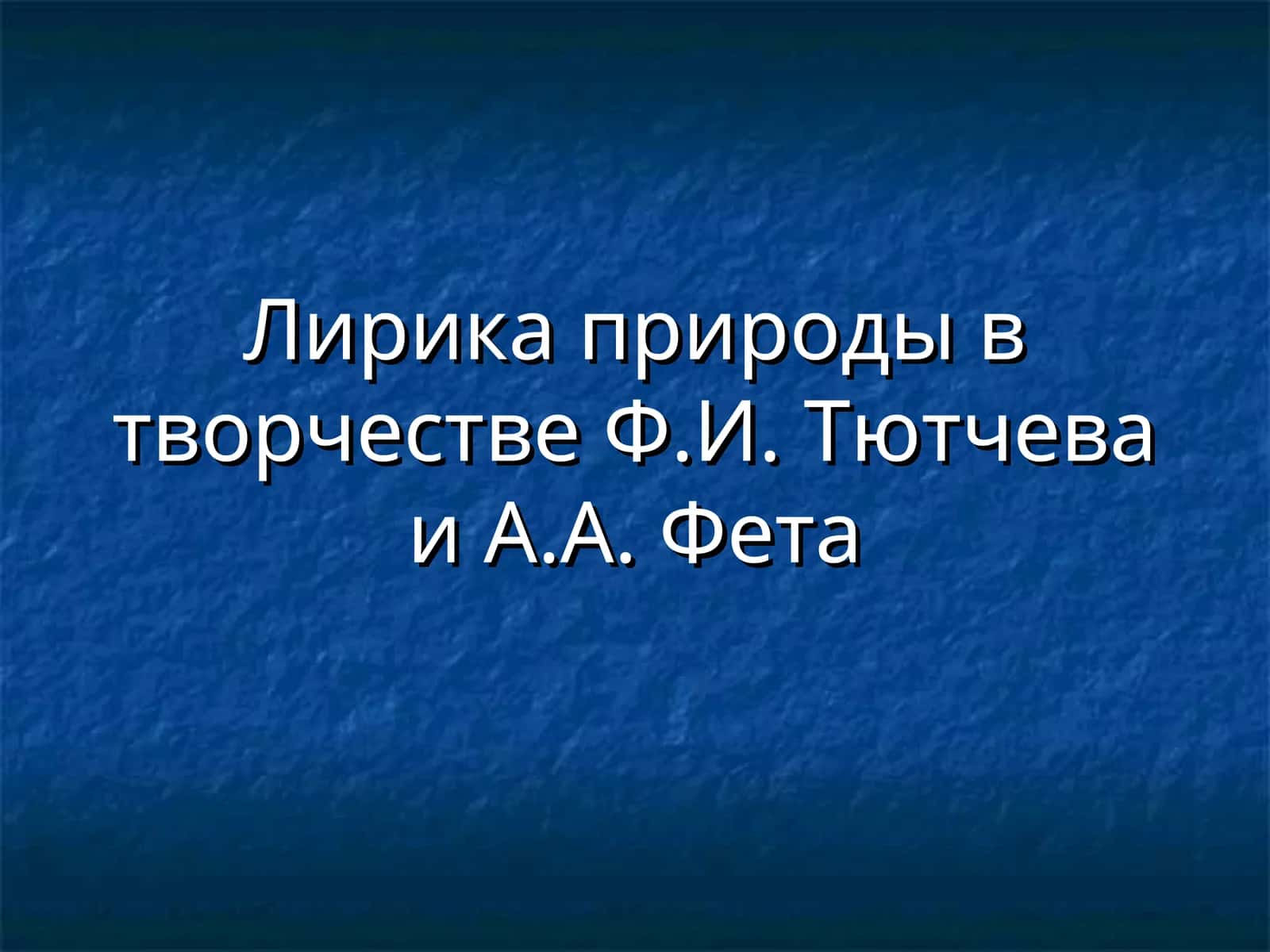 Лирика природы в творчестве Ф.И. Тютчева