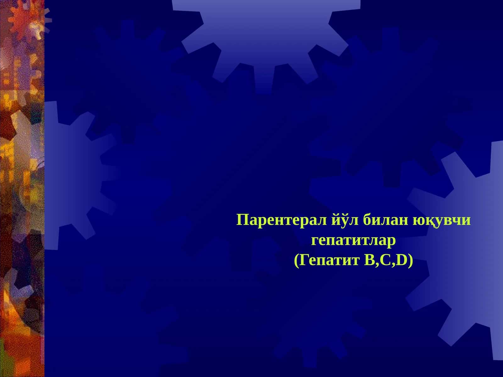 Парентерал йўл билан юқувчи гепатитлар(Гепатит В,С,D)