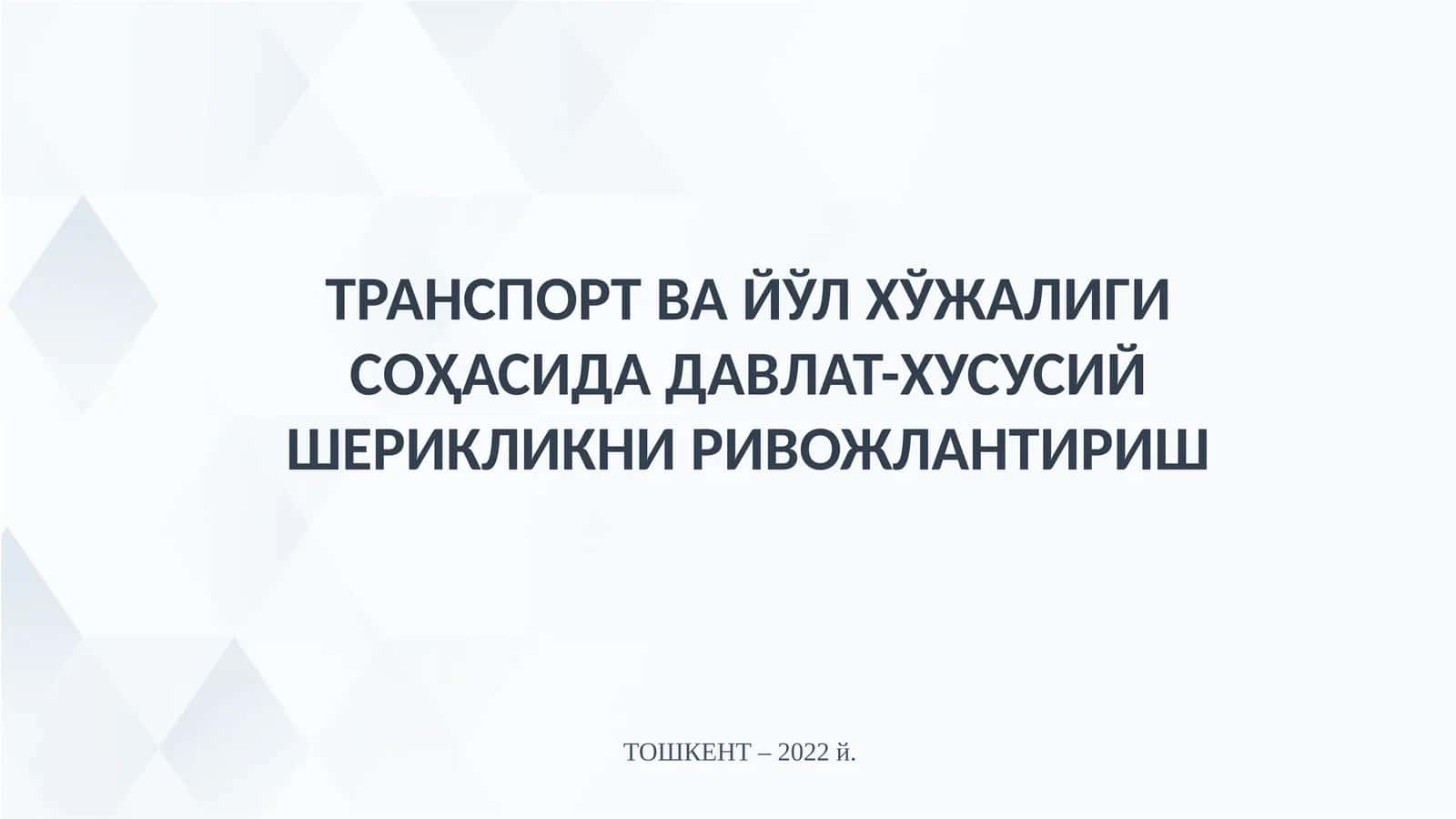 ТРАНСПОРТ ВА ЙЎЛ ХЎЖАЛИГИ СОҲАСИДА ДАВЛАТ-ХУСУСИЙ ШЕРИКЛИКНИ РИВОЖЛАНТИРИШ