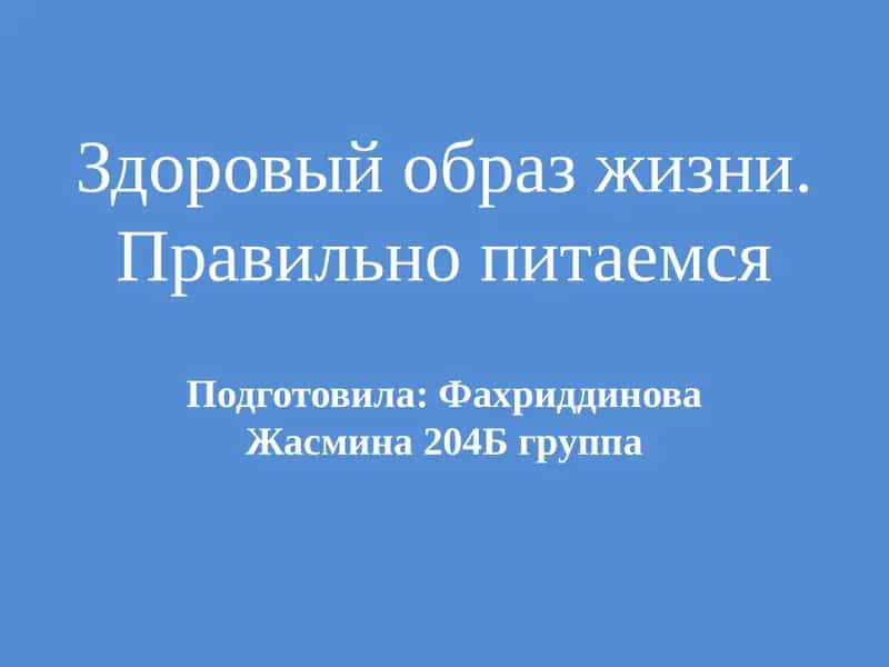 Здоровый образ жизни. Правильно питаемся