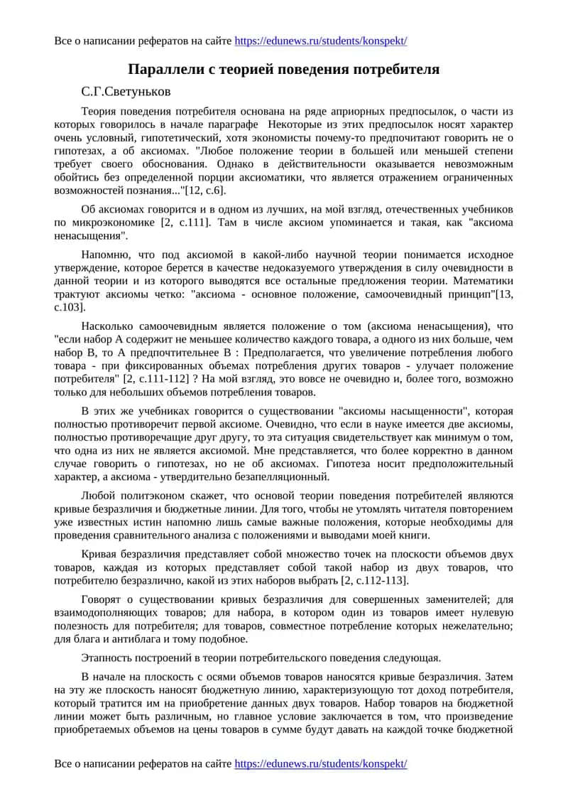 Параллели с теорией поведения потребителя