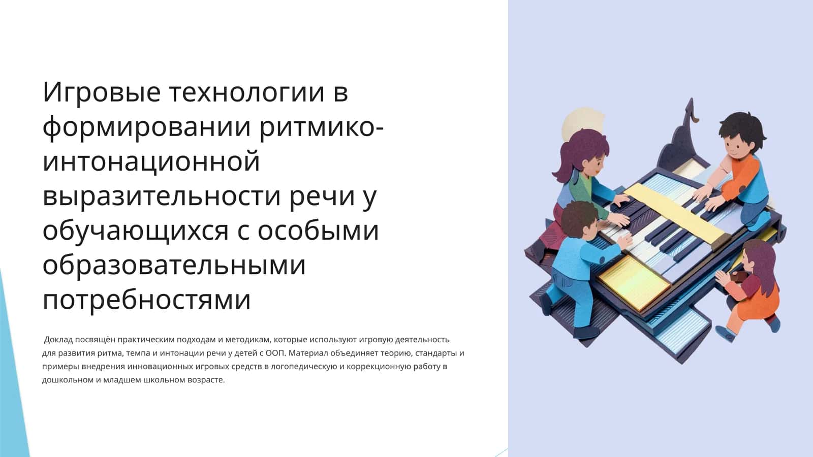 Игровые технологии в формировании ритмико-интонационной выразительности речи у обучающихся с особыми образовательными потребностями