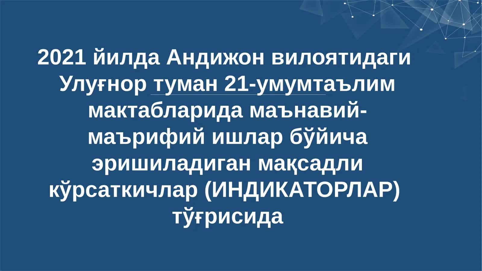 2021 йилда Андижон вилоятидаги Улуғнор туман 21-умумтаълим мактабларида маънавий-маърифий ишлар бўйича эришиладиган мақсадли кўрсаткичлар (ИНДИКАТОРЛАР) тўғрисида