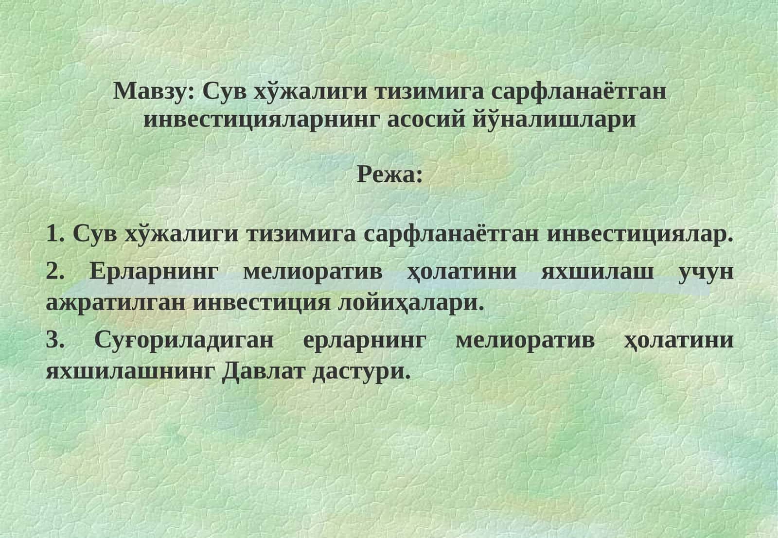 Сув хўжалиги тизимига сарфланаётган инвестицияларнинг асосий йўналишлари