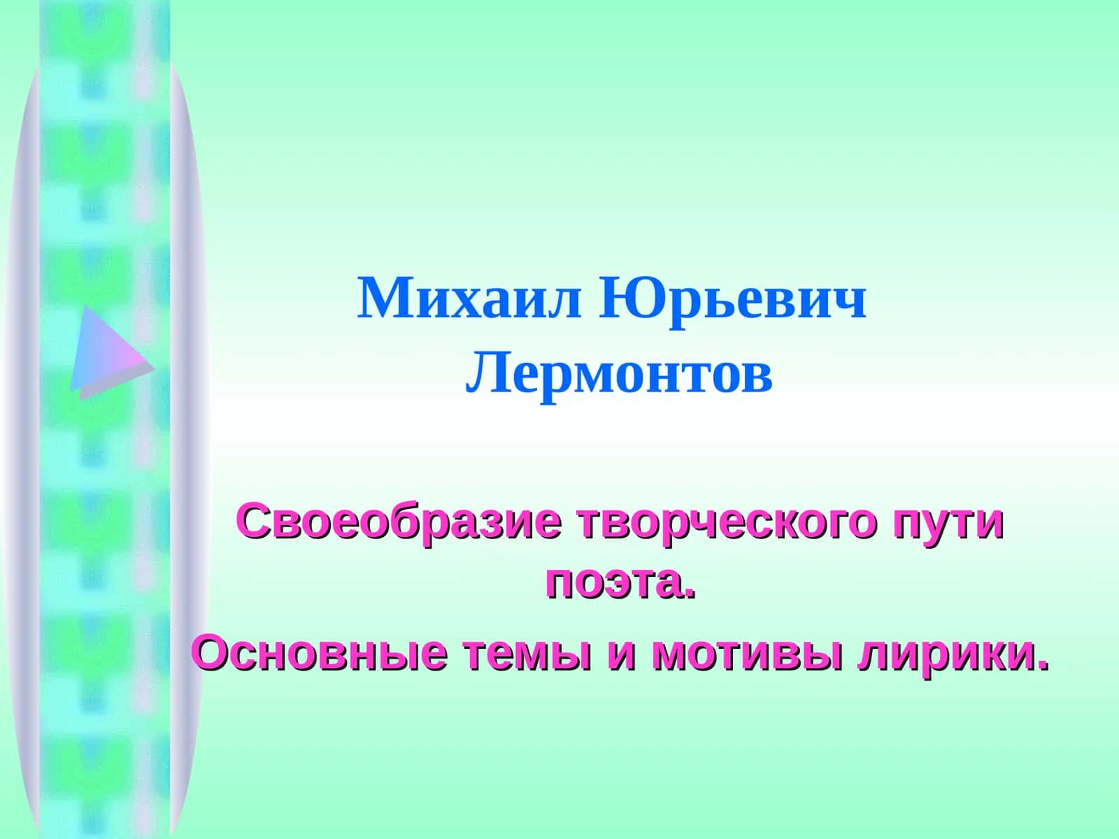 Михаил Юрьевич Лермонтов