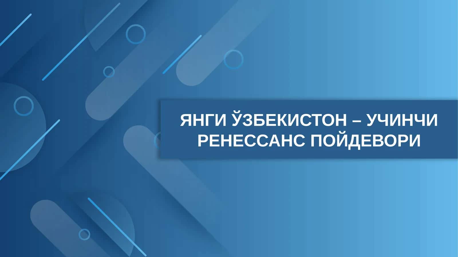 ЯНГИ ЎЗБЕКИСТОН – УЧИНЧИ РЕНЕССАНС ПОЙДЕВОРИ