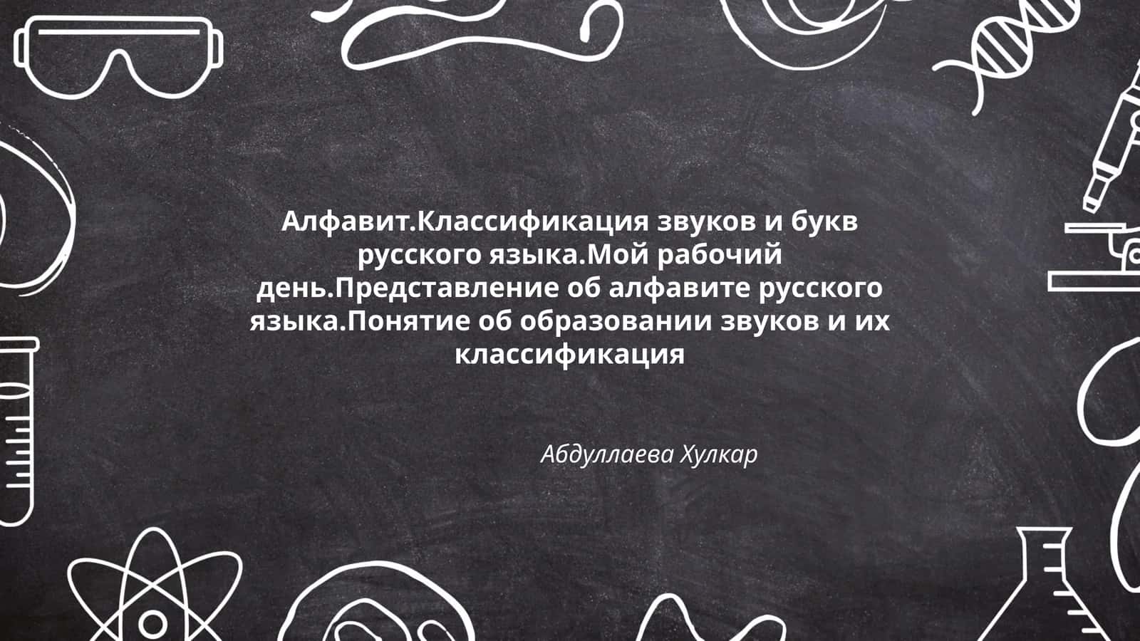 Алфавит. Классификация звуков и букв русского языка