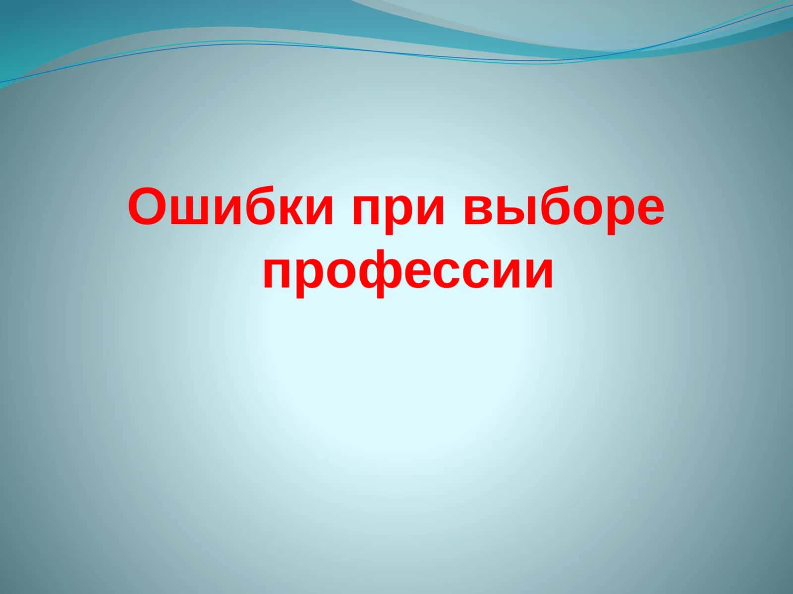 Ошибки при выборе профессии