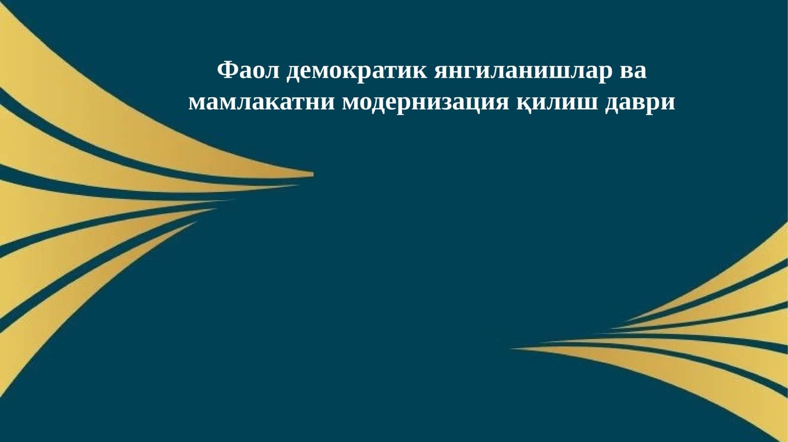 Фаол демократик янгиланишлар ва мамлакатни модернизация қилиш даври