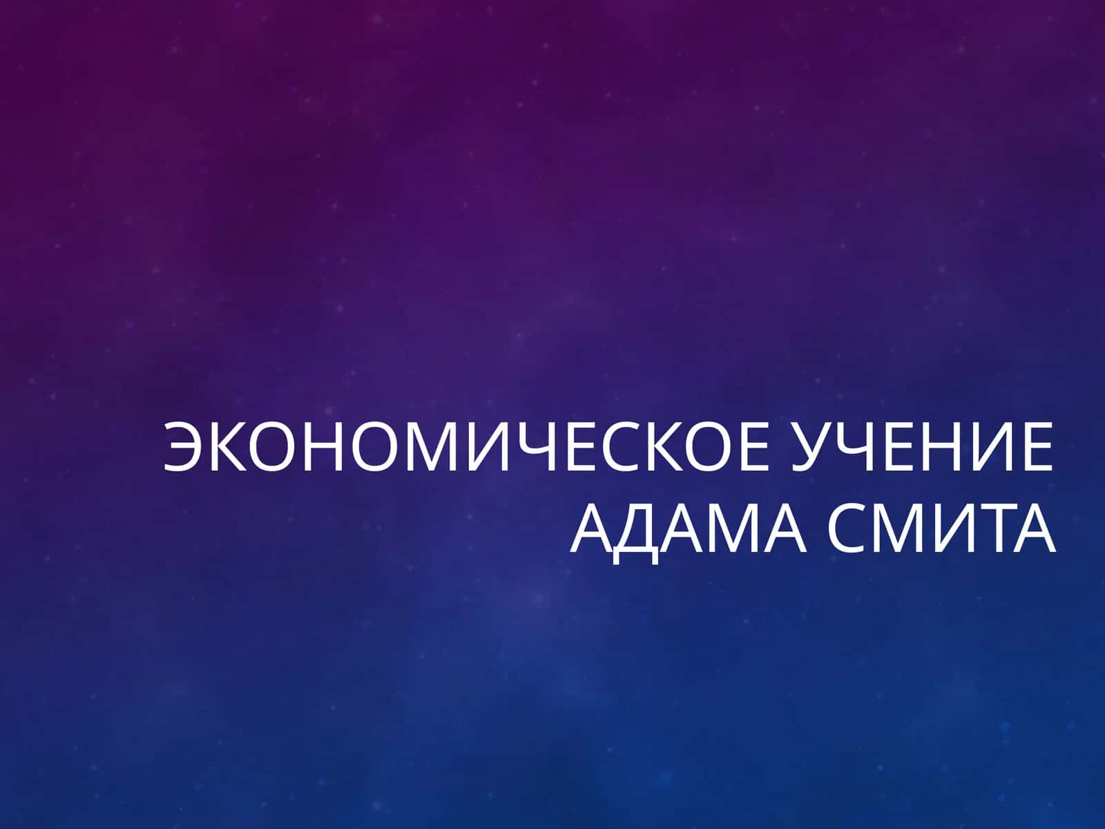 Экономическое учение Адама Смита