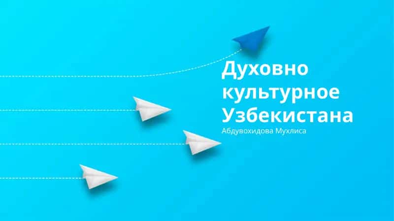 Духовно культурное Узбекистана