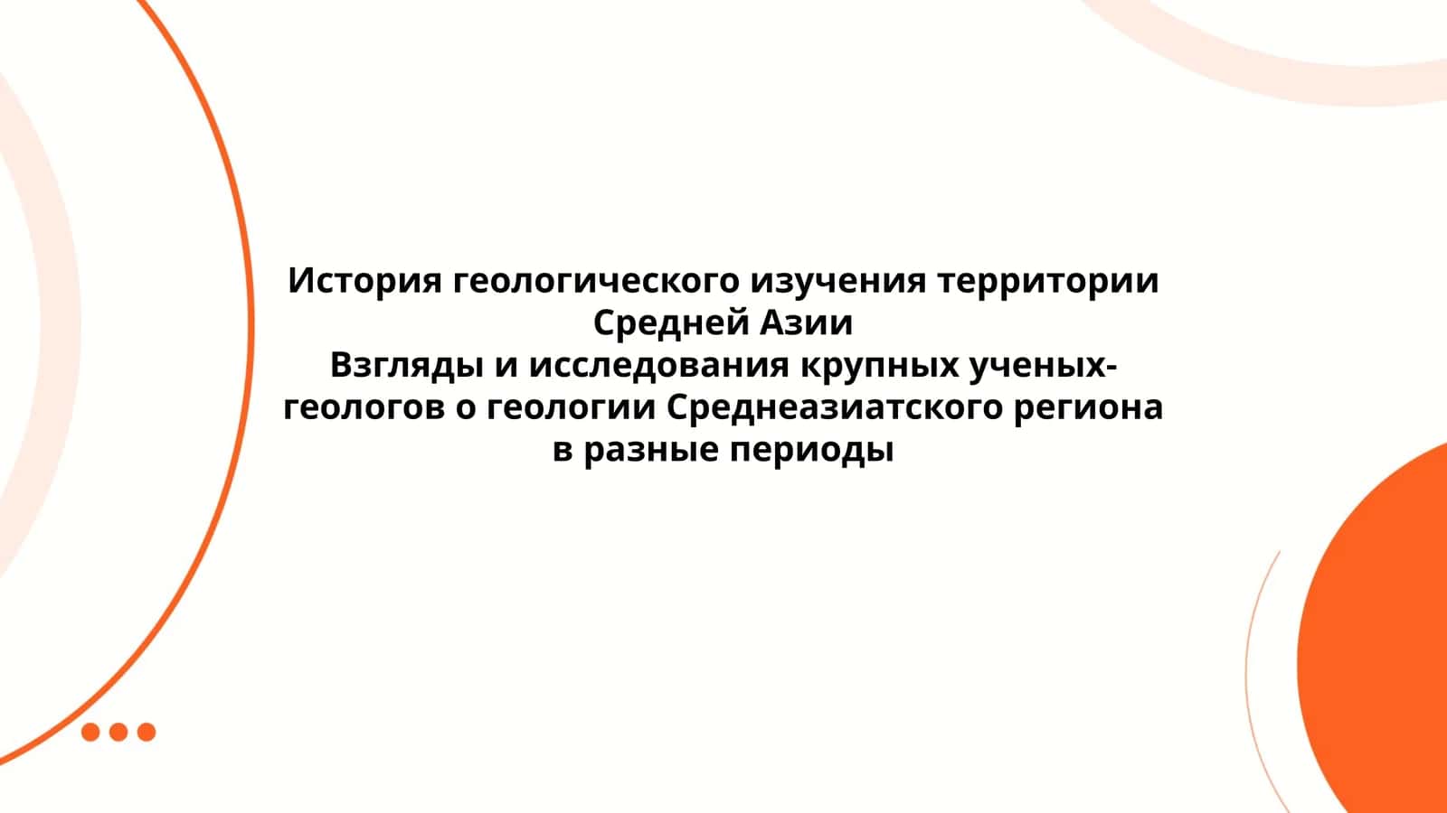 История геологического изучения территории Средней Азии