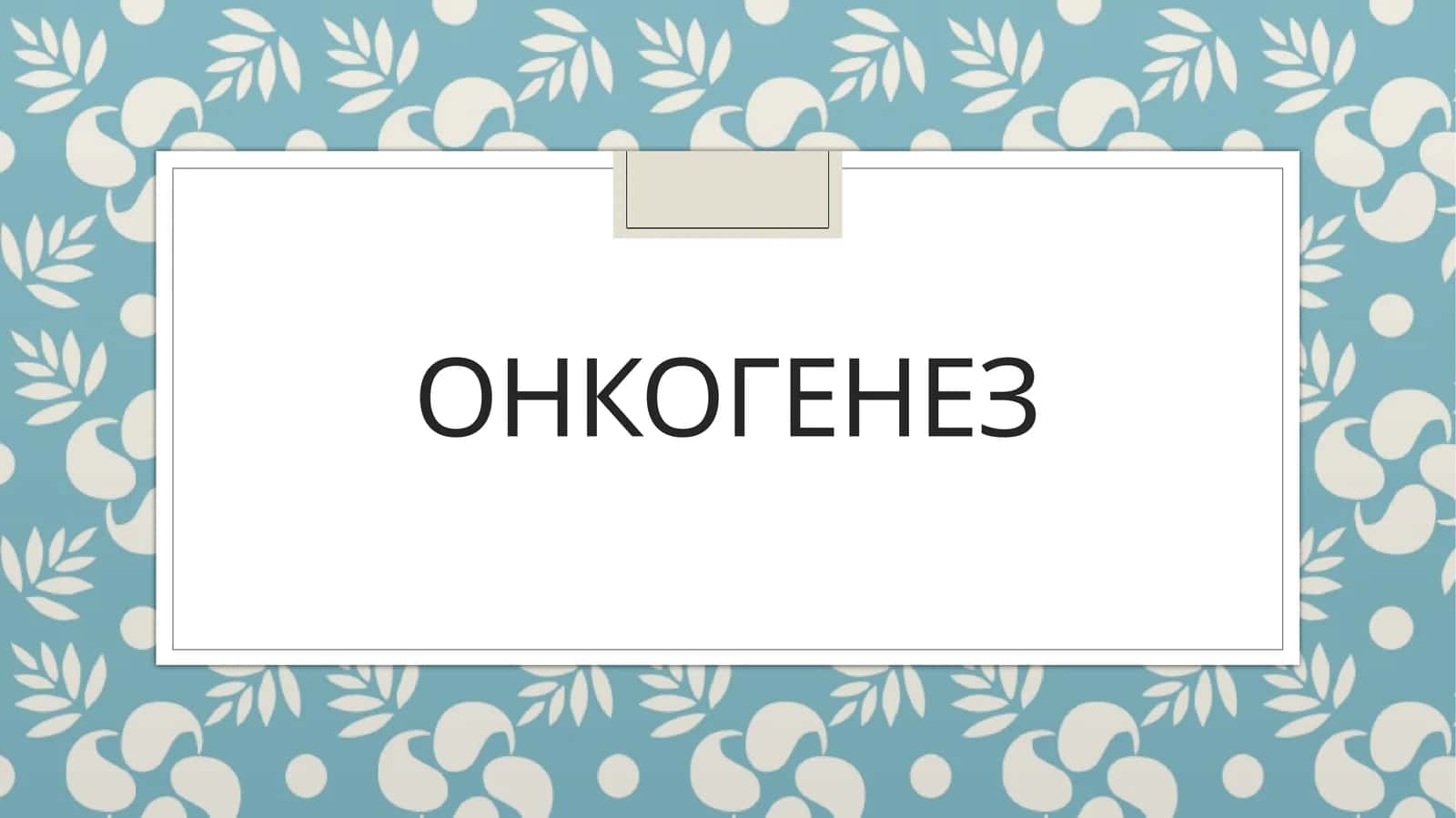 Онкогенез