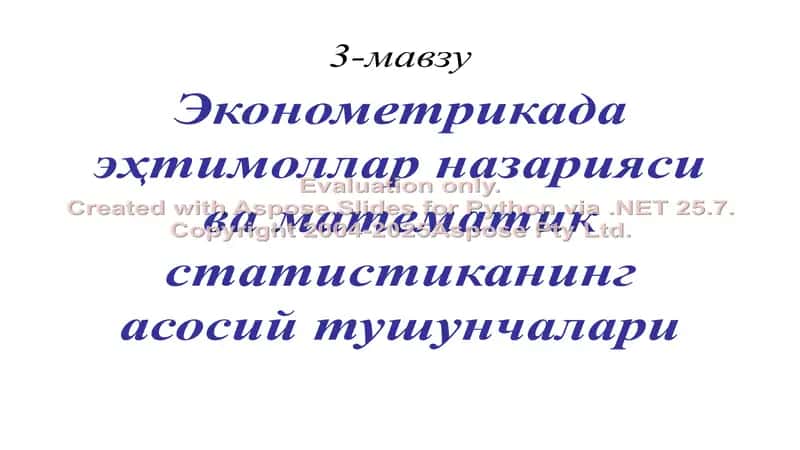 Эконометрикада эҳтимоллар назарияси ва математик статистиканинг асосий тушунчалари