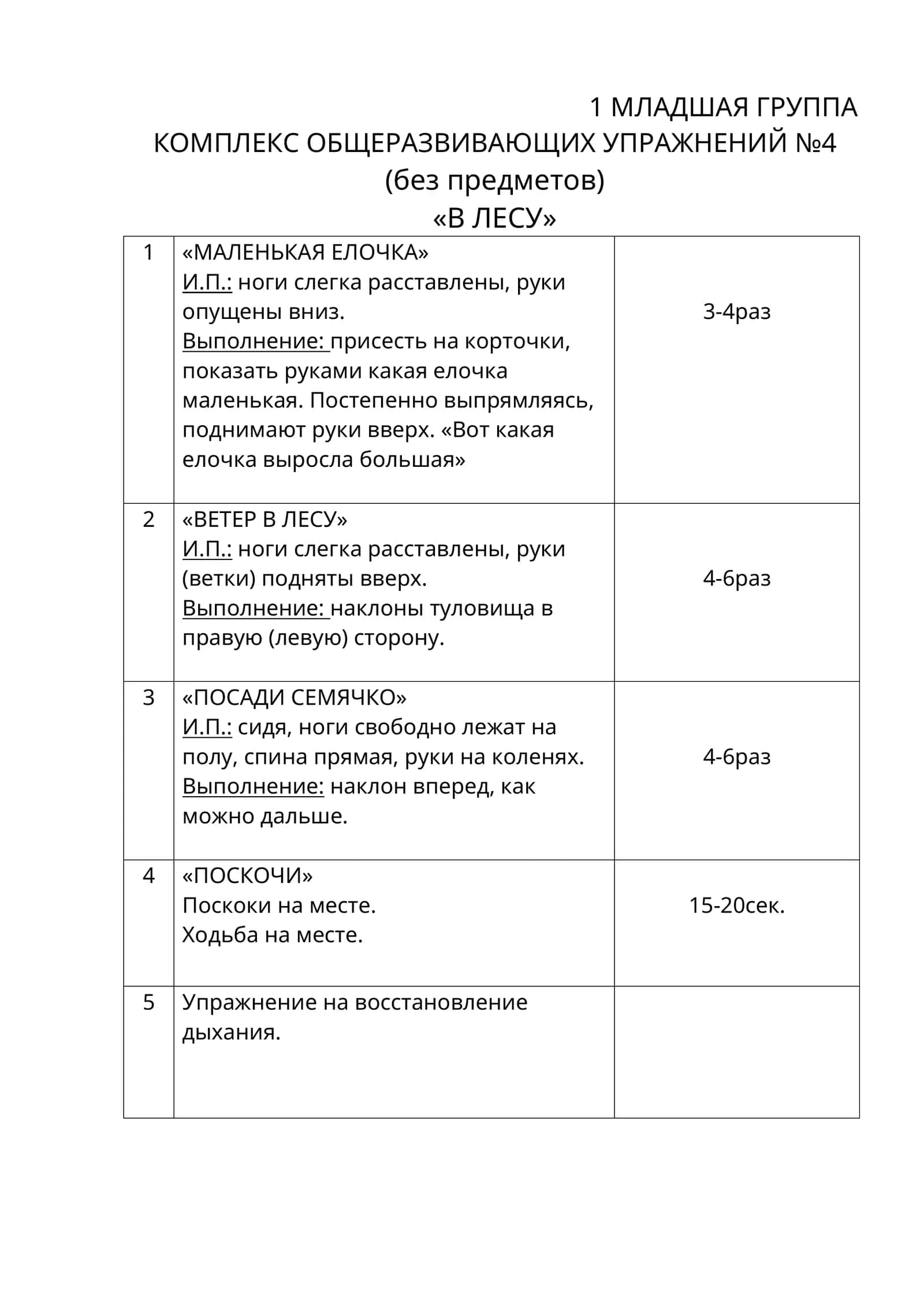 КОМПЛЕКС ОБЩЕРАЗВИВАЮЩИХ УПРАЖНЕНИЙ №4