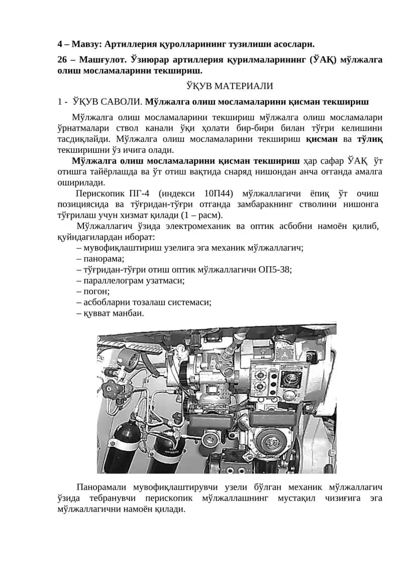 Артиллерия қуролларининг тузилиши асослари