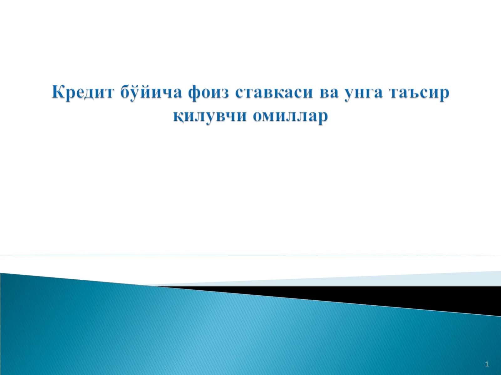 Кредитнинг баҳоси тушунчаси ва унинг кредит муносабатларини ривожлантиришдаги ўрни