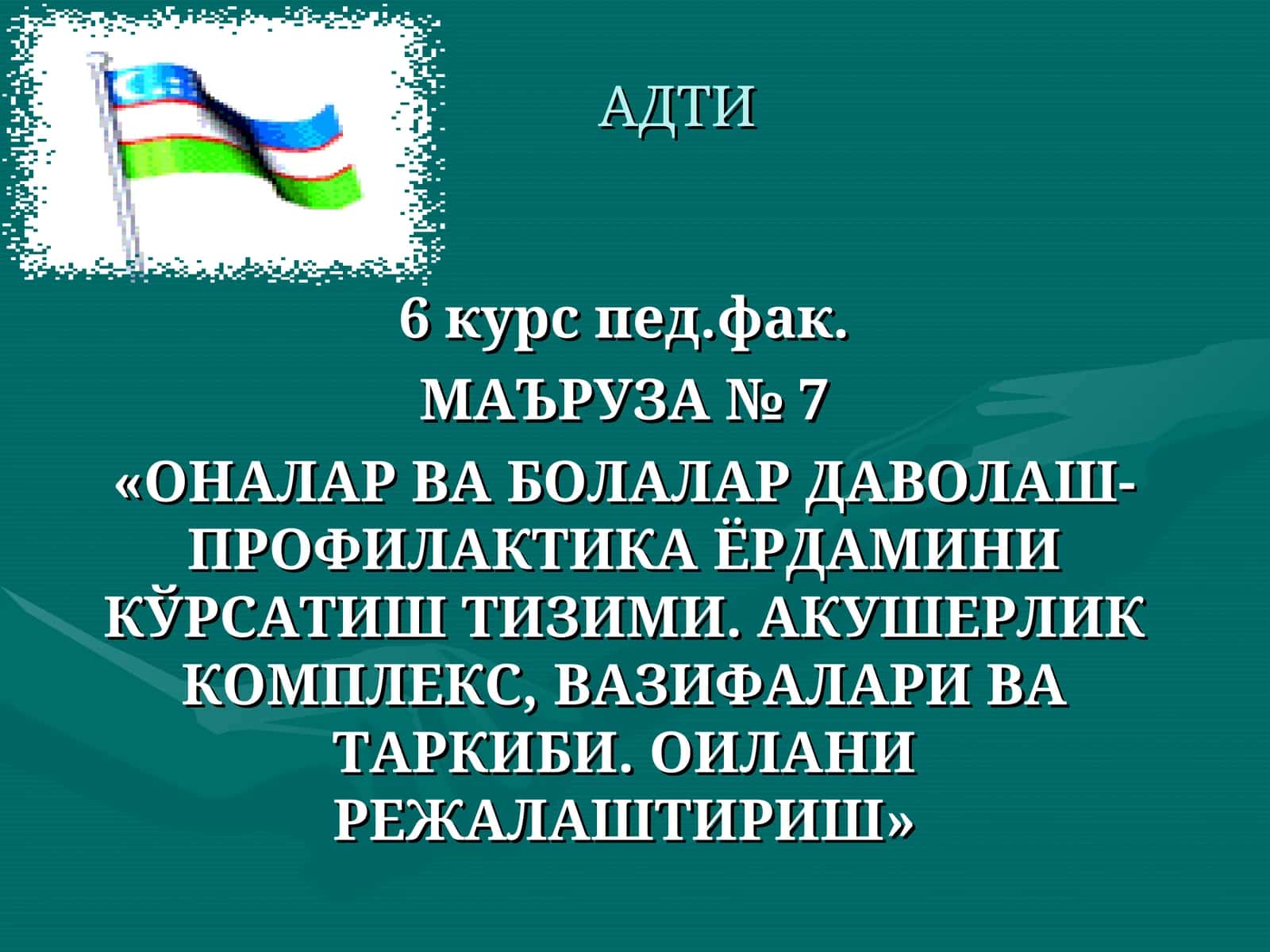 «ОНАЛАР ВА БОЛАЛАР ДАВОЛАШ-ПРОФИЛАКТИКА ЁРДАМИНИ КЎРСАТИШ ТИЗИМИ. АКУШЕРЛИК КОМПЛЕКС, ВАЗИФАЛАРИ ВА ТАРКИБИ. ОИЛАНИ РЕЖАЛАШТИРИШ»