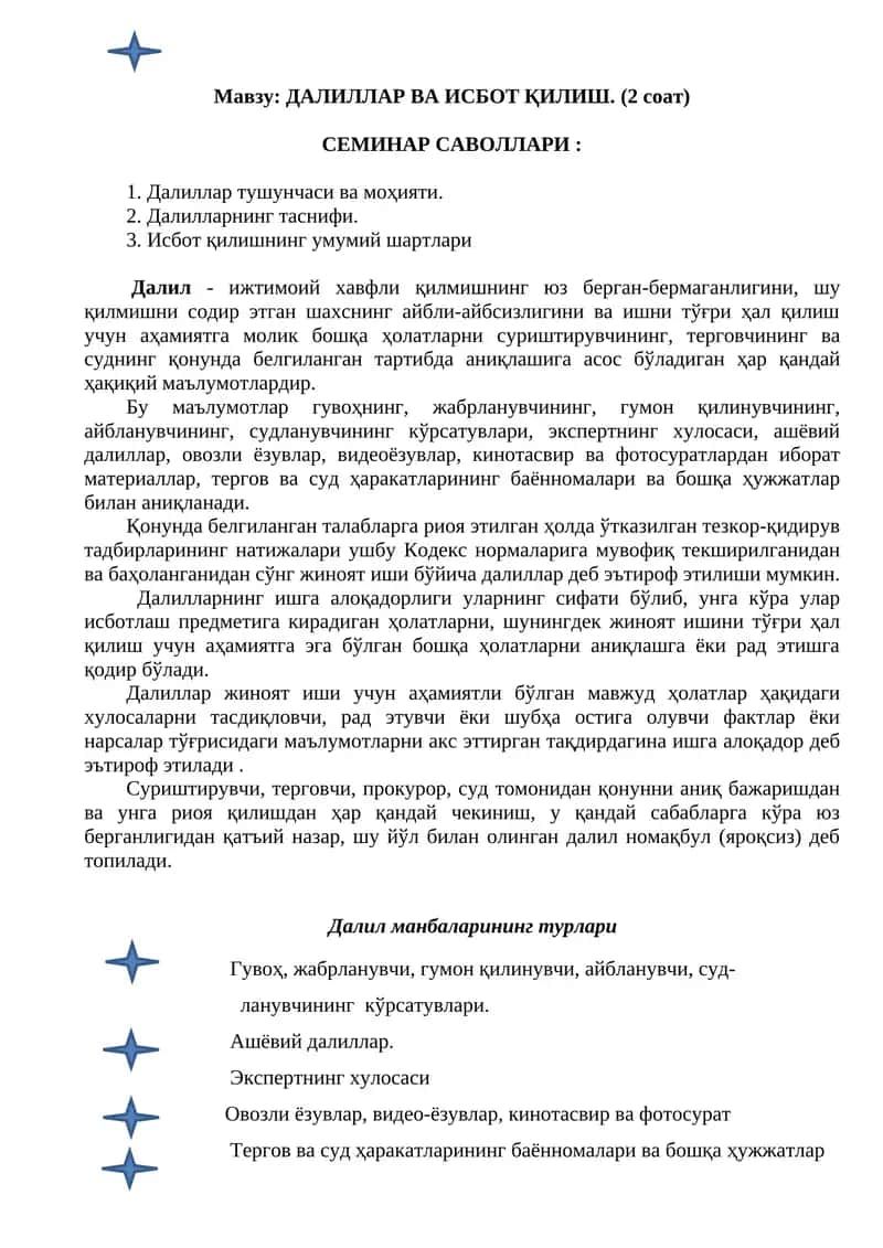 ДАЛИЛЛАР ВА ИСБОТ ҚИЛИШ