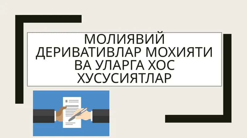 Молиявий деривативлар