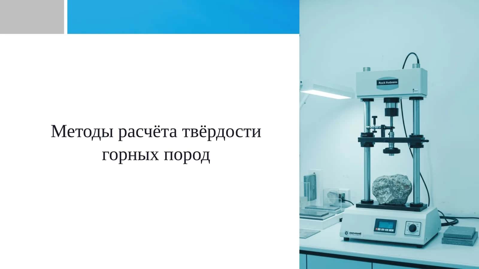 Методы расчёта твёрдости горных пород
