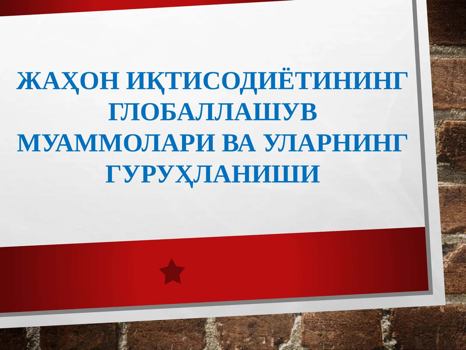 ЖАҲОН ИҚТИСОДИЁТИНИНГ ГЛОБАЛЛАШУВ МУАММОЛАРИ ВА УЛАРНИНГ ГУРУҲЛАНИШИ