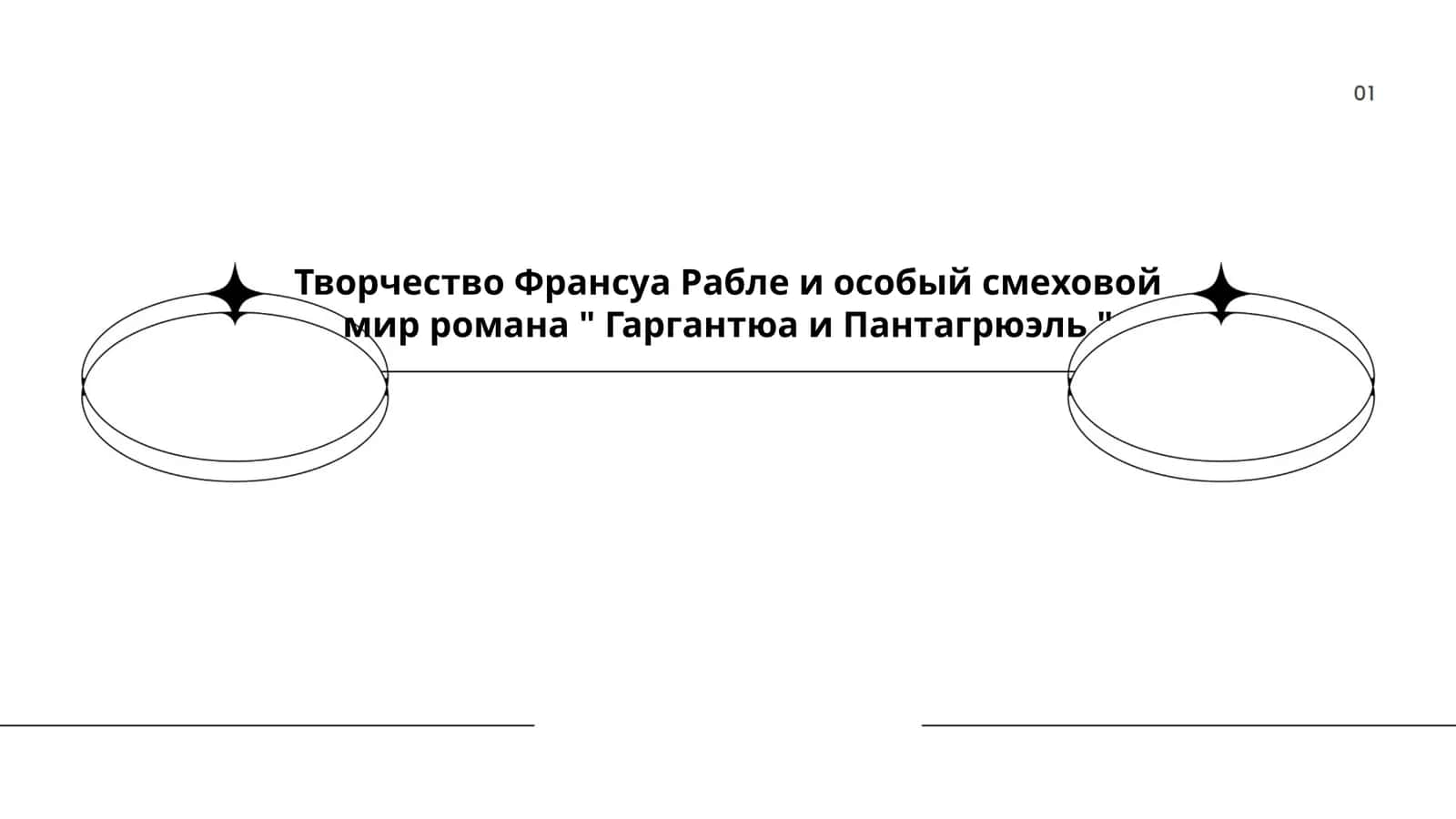 Творчество Франсуа Рабле и особый смеховой мир романа " Гаргантюа и Пантагрюэль "