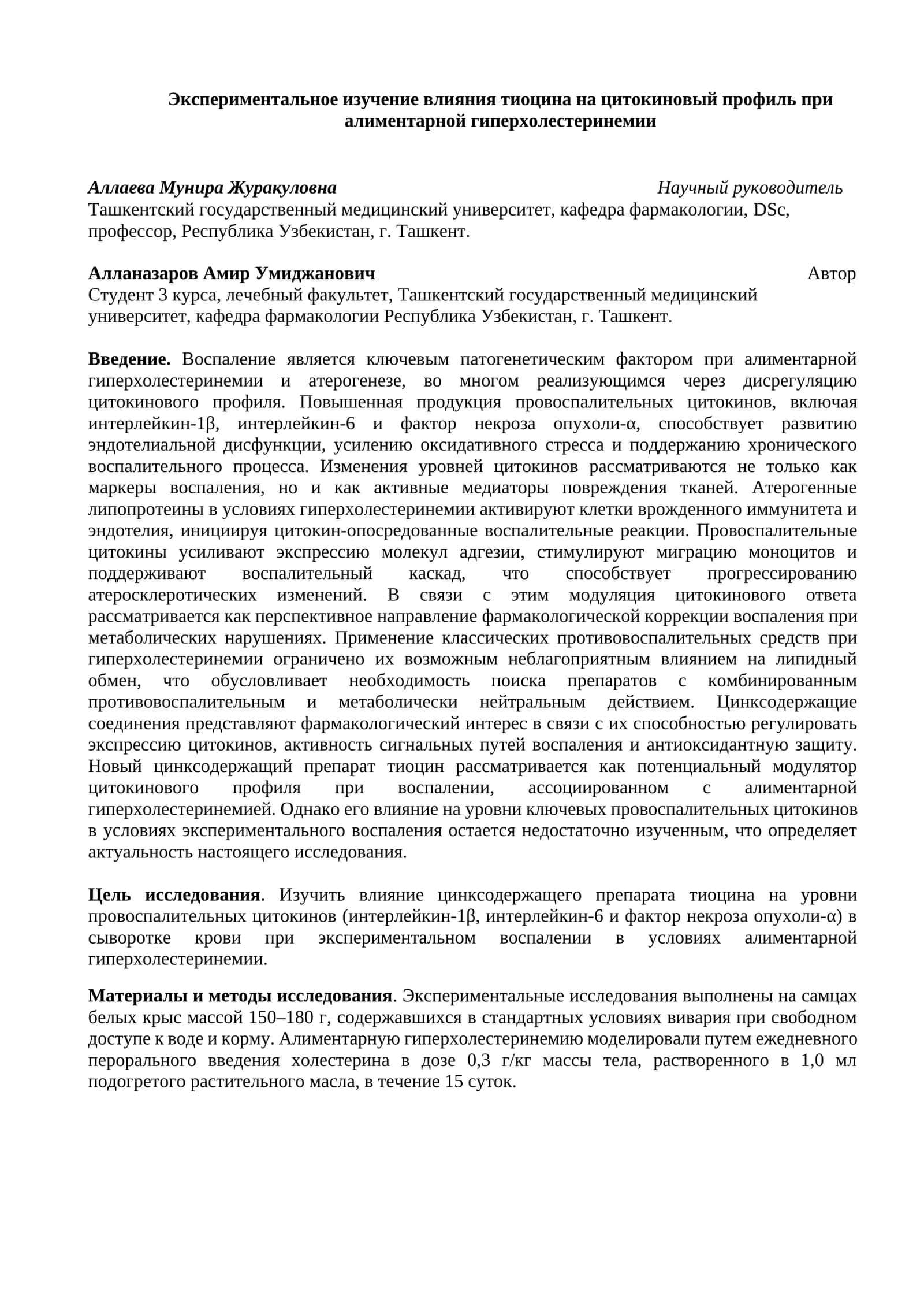 Экспериментальное изучение влияния тиоцина на цитокиновый профиль при алиментарной гиперхолестеринемии