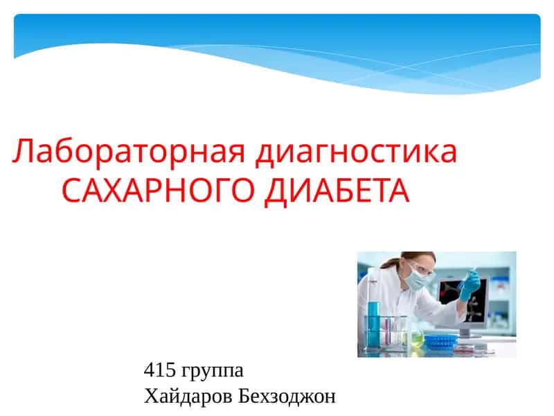 Лабораторная диагностика САХАРНОГО ДИАБЕТА