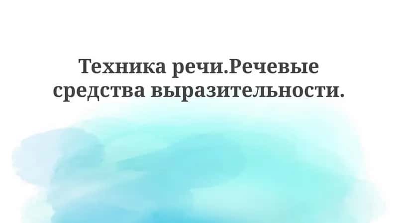 Техникаречи.Речевыесредствавыразительности